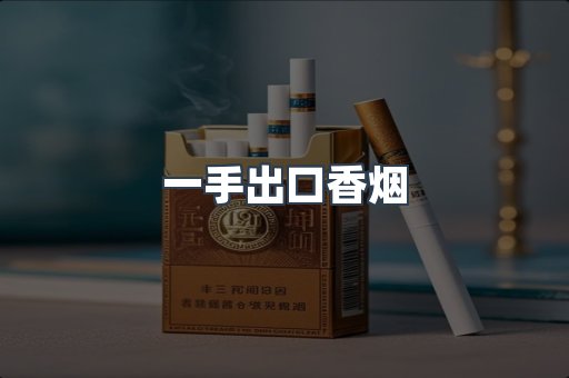 一手出口香烟
